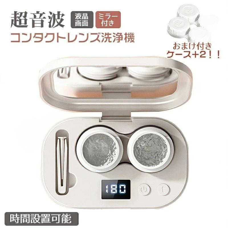 携帯型 コンタクト洗浄器 ミニ超音波洗浄器 液晶画面 超音波洗浄機 コンタクトレンズ コンタクト洗浄機