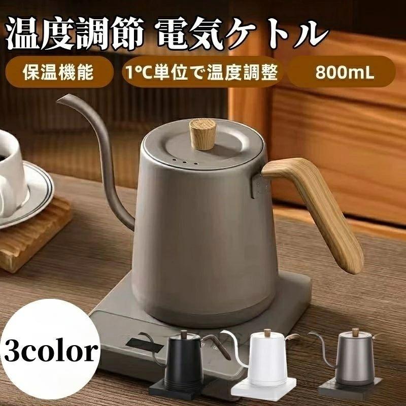 0 1℃単位温度設定＆12時間保温機能付き 電子ケトル 湯沸かしケトル ドリップケトル ポット ケトル 温度調節
