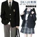 制服 学生服 男子高生 フォーマルスーツ 高校生 スクールブレザー ブレザー 女子高生 DK/JK制服 学生制服 スーツジャケット 上着 入学スーツ 女子校生 メンズ 男の子 中学生 高校生 レディース ジュニア スーツジャケット 卒業式 コスプレ コスチューム衣装 ジャケット