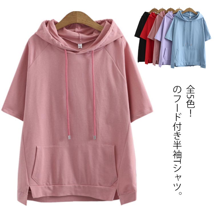 全5色！のフード付き半袖Tシャツ。 抜け感たっぷりのゆったりシルエットで大人のラフ感漂うカジュアルに 春夏らしいライトコットン生地を使い、手軽い着ることができるライトな着心地が魅力。 柔らかくて着用時にごわつき感もないのが◎素肌に触れても快適な仕上がりに 絶妙な丈感でどんなボトムスとも好相性◎ 春から秋まで一枚あると大活躍する間違いなし。 サイズ XL 2XL 3XL 4XL サイズについての説明 XL バスト110 袖丈62 着丈70 2XL バスト118 袖丈64 着丈71 3XL バスト126 袖丈66 着丈72 4XL バスト134 袖丈68 着丈73 素材 綿 色 ブラック レッド ピンク パープル ブルー 備考 ●サイズ詳細等の測り方はスタッフ間で統一、徹底はしておりますが、実寸は商品によって若干の誤差(1cm〜3cm )がある場合がございますので、予めご了承ください。 ●商品の色は、撮影時の光や、お客様のモニターの色具合などにより、実際の商品と異なる場合がございます。あらかじめ、ご了承ください。●製品によっては、生地の特性上、洗濯時に縮む場合がございますので洗濯時はご注意下さいませ。▼色味の強い製品によっては他の衣類などに色移りする場合もございますので、速やかに（脱水、乾燥等）するようにお願いいたします。 ▼生地によっては摩擦や汗、雨などで濡れた時は、他の製品に移染する恐れがございますので、着用の際はご注意下さい。▼生地の特性上、やや匂いが強く感じられるものもございます。数日のご使用や陰干しなどで気になる匂いはほとんど感じられなくなります。