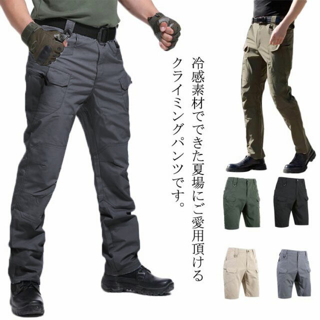 Rakuten - 接触冷感 作業用 ストレッチパンツ ショートパンツ カーゴパンツ メンズ 自転車 速乾 ズボン ワークパンツ ロング丈 アウトドア トレッキング アウトドア クライミングパンツ 通気性 父の日 春 夏 S-3XL