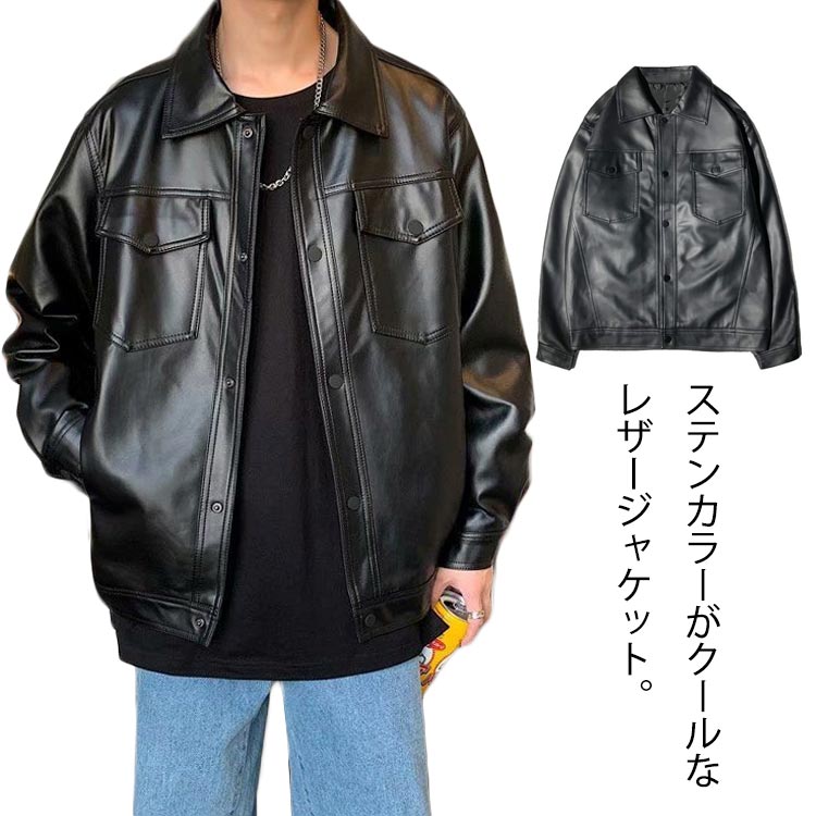 レザージャケット メンズ ライダースジャケット シングルライダース 革ジャン フェイクレザー 皮ジャン PUレザー ジャケット オーバーサイズ ステンカラージャケット 無地 春 秋 アウター 合成皮革 アウター ブルゾン ボタン 大きいサイズ ゆったり 春 春服 秋