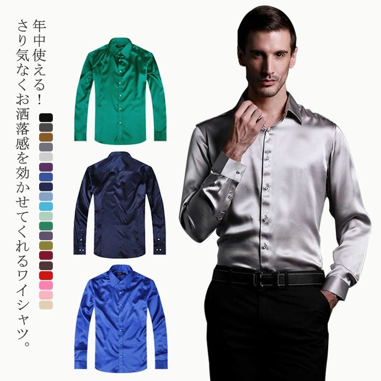 豊富なカラバリ！シルクタッチ 無地シャツ メンズ シャツ 長袖 ワイシャツ Yシャツ トップス サテン調 ダンス パーティー 光沢感 メンズファッション 大きサイズ 細身