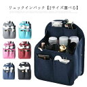 【】リュックインバック【2サイズ選べる】リュック タテ型 A4 B4 B5 自立 軽量 レディース メンズ bag in bag バッグインバッグ インナーバッグ 小物収納