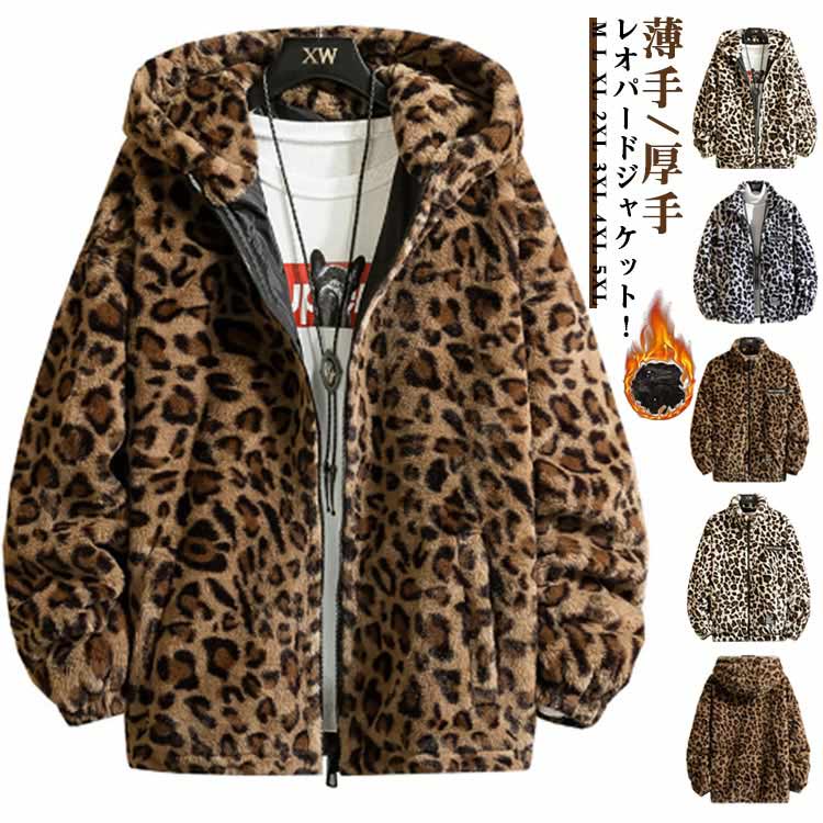ボアジャケット 韓国ファッション レオパードジャケット もこもこ 羽織 厚手　メンズ ヒョウ柄 ボア スタンドカラー ライトアウター ブルゾン シープボア 薄手　フード付き フェイクファー パーカー 暖かい 厚手 おしゃれ 防寒 秋冬 ジップアップブルゾン