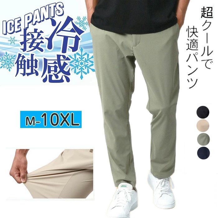 Rakuten - 高品質 ストレッチパンツ メンズ 夏 接触冷感 アイスシルクパンツ メンズ 冷感パンツ上品 高級 大きいサイズ M-10XL ワイドパンツ ウエストゴム ゆったり クール ズボン ルームウェア 無地 通気 日焼け止め