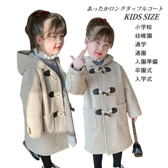 ダッフルコート ロング あったか 冬コート 子供コート アウター キッズ 子供 キッズコート 防寒 女の子コート 子ども 子供服 ジュニア フォーマル 女児コー...