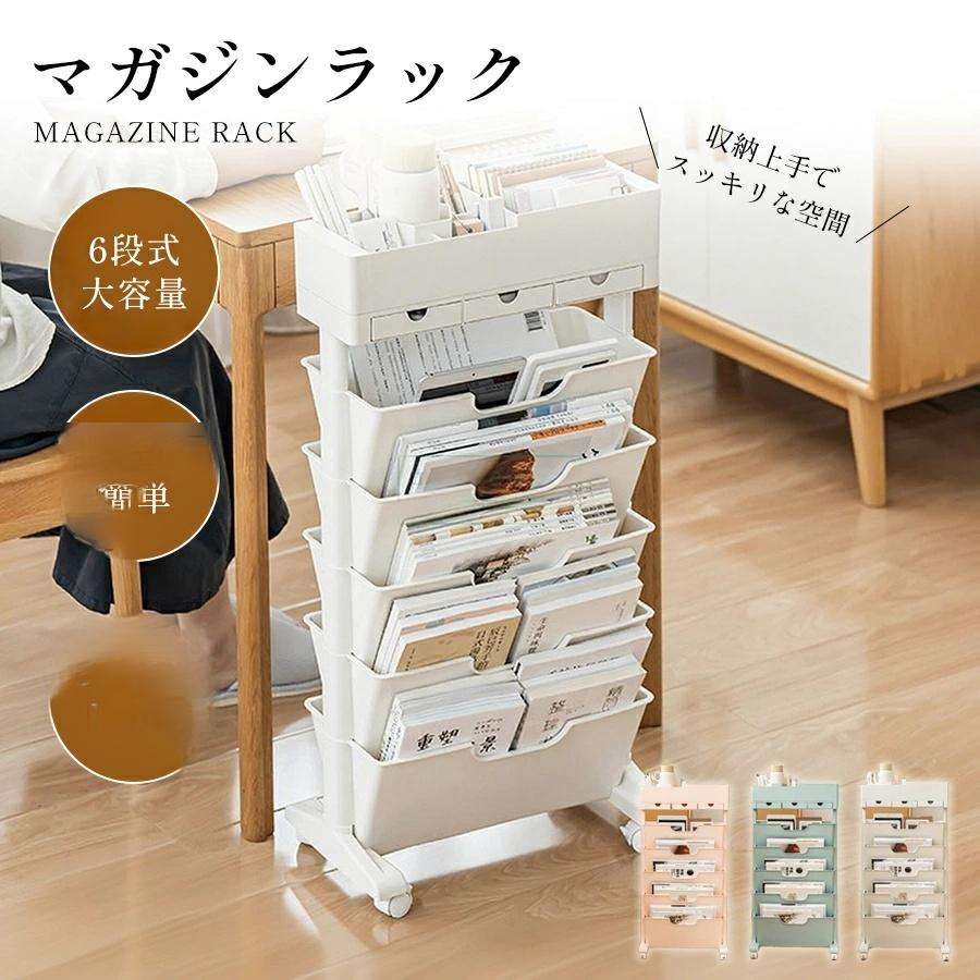 商品紹介 製品名：マガジンラック カラー：ホワイト/ブルー/ピンク 材質：PS+PP 重量：約2.6kg サイズ：約幅40.4×奥行20.5×高さ77.8cm 【大容量でたっぷり収納できる】 段数の調節可能な6段式ラック、さらに引き出し付きで収納力抜群！ 工具不要で簡単に組み立て可能◎ ブックエンド付きなので、雑誌の折れ曲がりや滑り落ちがなく、きれいに収納できます。 【驚くほどの利便性】 筆記用具や手帳などの収納にも大活躍！ 天面部分はマグボトルやペットボトルもきれいに置けます。 3つの引き出しが付いているため、付箋や文具消耗品など小物を分けて収納できる♪ ラックのエッジ部分は滑らかに加工して、尖りのないソフトな肌触りです。 【スリムボディで省スペース】 すっきり設置できる幅21cmのスリム設計。 ユニットタイプなので、文房具ラックを取り外して卓上使いもできます。 出し入れしやすい角度にさ設計され、必要な本や雑誌が一目で分かります。 キャスター付きで移動ラクラク。 360°回転静音キャスターが付いて、置きたい場所へ簡単に移動できます。 ロック機能付きだから固定出来るので安心♪ 【すぐれた安定性】 安定感あるしっかりしたスタンド！ 転倒することなく安心して使用できます。 注意事項 ※画像は、ご覧になっているモニターやPCなどの環境により実物と多少カラーが異なる場合がございます。 ※サイズは平置き、実寸のため1-3cm程度誤差が生じる場合がございます。予めご了承ください。 ※品質上は問題ありません。返品交換の対象外とさせていただいております。ご理解いただいた上で、ご購入下さい。 ※お急ぎの方は、期間に余裕をもってのご注文をお願い致します。 ※沖縄・離島は別途送料がかかります。