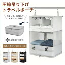 吊り下げ圧縮トラベルポーチ 3色 2サイズ 吊り下げ収納 2WAY 便利 コンパクト ナイロン生地 クローゼット 会社 ジム ロッカー 帽子 バッグ 整理 旅行...