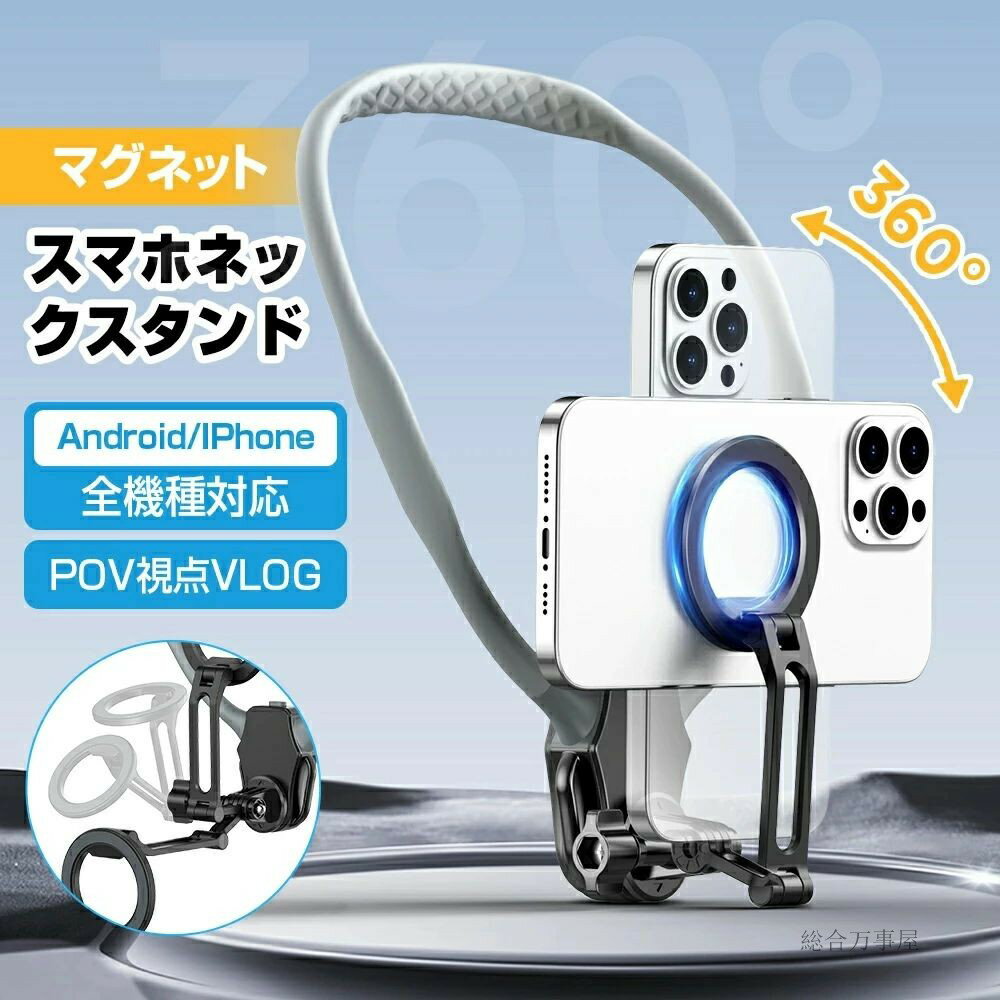 スマホ ネックホルダー 首掛け マグネット動画視聴 動画撮影 携帯電話 ネックレス式マウント スマホブラケット 折り畳み 多角度調整 360度回転 ぶら下げる 自転車 両手解放 首掛けストラップ 自撮り iPhone/Android
