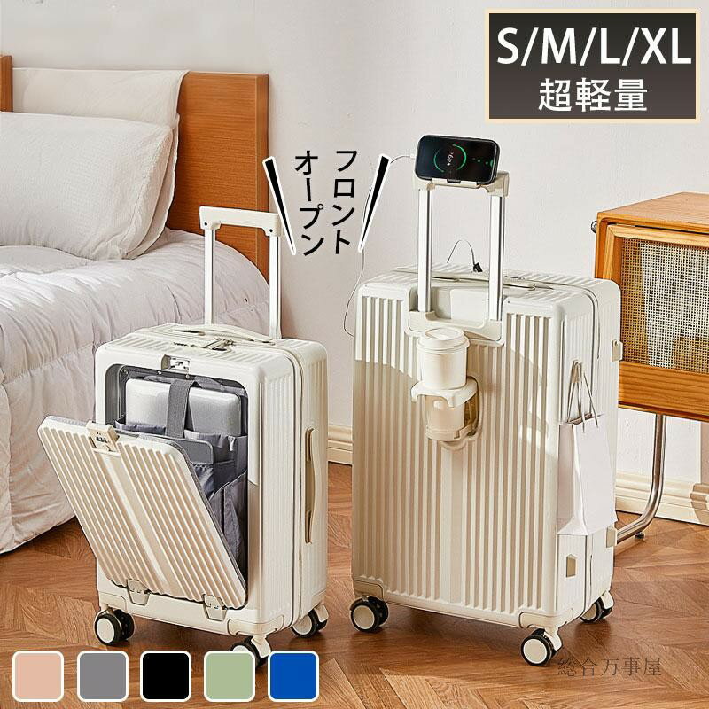 前開き スーツケース フレームタイプ USBポート付き キャリーケース S/M/L/XLサイズ 大型 キャリーバッグ 5カラー選ぶ フロントオープン 4-7日用 泊まる カップホルダー付き 軽量