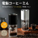 電動コーヒーミル コードレス コニカル式 父の日 コーン式 セラミック刃 豆挽き機 水洗い可 コーヒーグラインダー 自動停止 カプセル対応 コーヒーミル 臼式 電動ミル 充