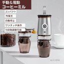 電動コーヒーミル 電動 手動通用 ミル 一台多役 コーヒーグラインダー ミルミキサー 粉末 コーヒー豆 ひき機 水洗い可能 豆挽き/緑茶/山椒/お米/調味料/穀物を挽く 掃除ブラシ付 お手入れ簡