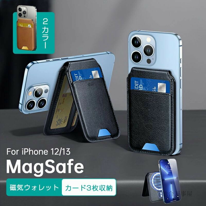 【 2025最新版】スマホスタンド カード入れ スタンド MagSafe対応ウォレット 磁気ウォレット カード3枚収納可能 MagSafeカードケース ビーガンレザーウォレッ