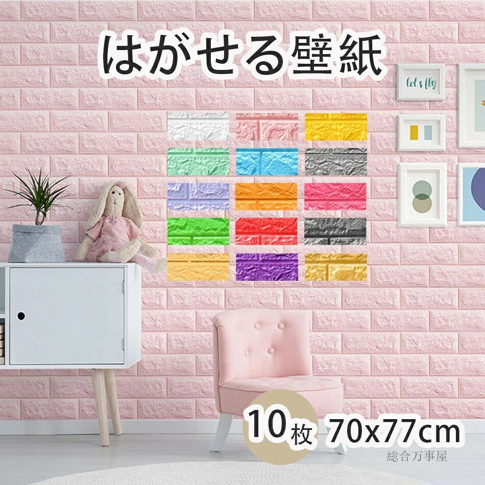 防音シート 壁 クッションシート 壁 3d壁紙70x77cmx10枚 防音シート 壁 賃貸 クッションレンガ 70×77cm レンガ調 自己粘着 クッションブリック DIY壁紙シール ステッカー タイル 部屋 のり付き 壁紙シート リビング 店舗 事務所 オフィス