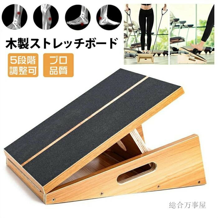 ストレッチボード 木製 5段階調整 プロ品質 ふくらはぎ 足首 足 アキレス腱 太もも 股関節 手軽 ながらストレッチング 健康 運動 器具 携帯性 滑り止め表...