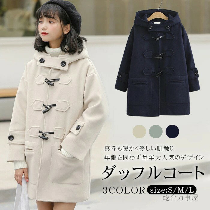 Rakuten - ダッフルコート スクールコート 学生 中綿 レディース 秋冬 制服 アウター コート 冬 ロングコート カジュアル フード付き スクール 保温 高校生 中学生 通学 ミディアム丈 暖かい クリスマス プレゼント ショート丈 紺 スクールウェア