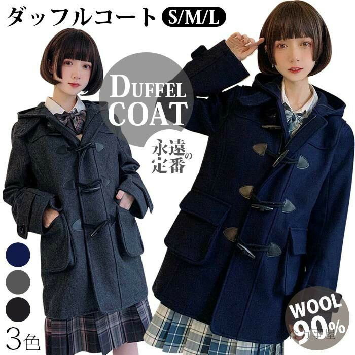 Rakuten - ダッフルコート 制服 スクールコート 女子 ウール レディース JK制服 ウールコート 厚手 学生 アウター コート ロングコート フード付き 女の子 高校生 秋冬 ショート丈 中学生 通学 紺 スクールウェア 暖かい ミディアム丈 トグルボタン グレー S M L XL