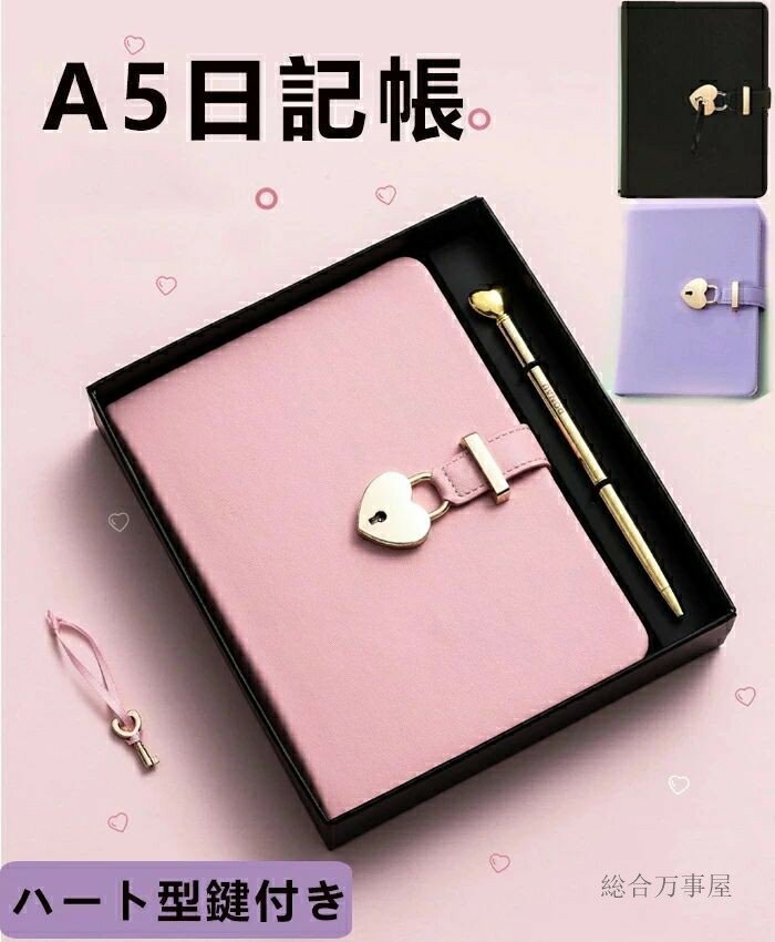 日記帳 鍵付きノート かわいい A5 手帳 メモ帳 秘密ノート 日記 記録手帳 ハート型 システム手帳 上質紙 横罫線 革製カバー ギフトボックス 防水 スケジ...