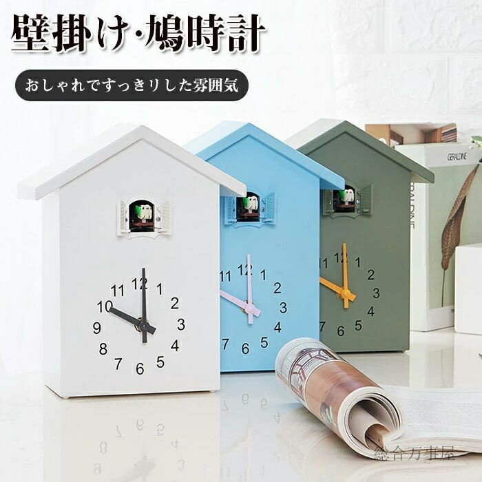 鳩時計 壁掛け時計 2way 掛け時計 置き時計 かわいい リビング 振り子時計 オシャレ インテリア シンプル 大きい ハト時計 はと時計 カッコウ時計 ぽっぽ時計 ストレス解消 ハト時計 子供部屋 静音 時計 お礼 祝い 新築祝い 全5色