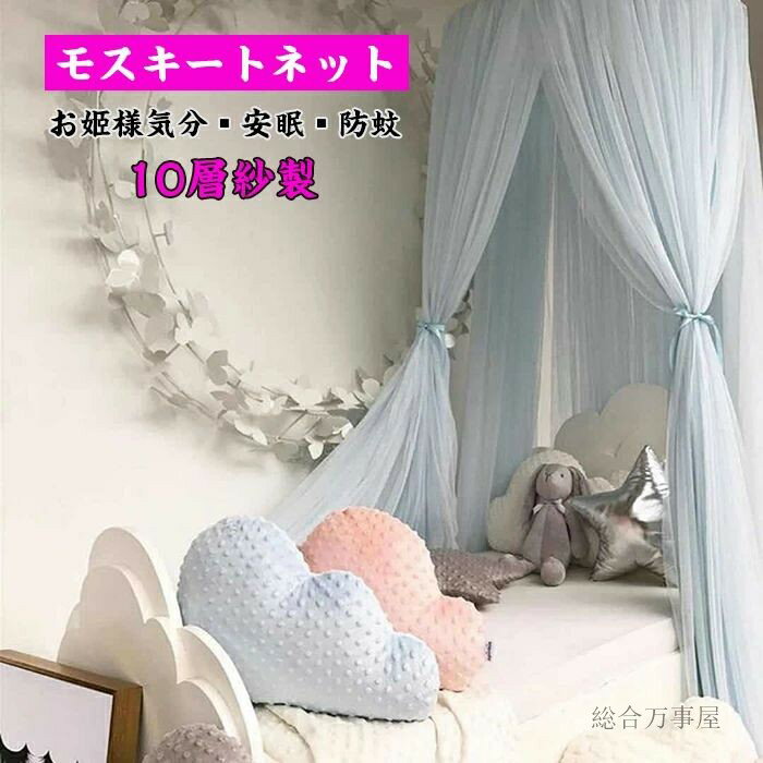 天蓋カーテン 10層紗製天蓋キャノピー モスキートネット スリーピング モスキーノ...
