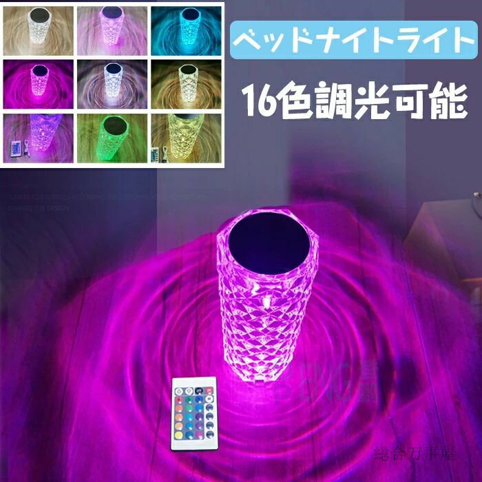 テーブルランプ クリスタルランプ LED 透明 ナイトライト リモコン操作 明るさ調整 16色 USB充電 ベッ..