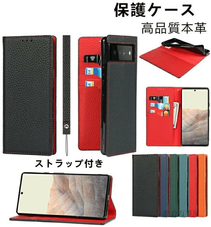 樂天商城 - Google Pixel6 対応ケース グーグル Pixel6 Pro ケース ピクセル 手帳型 本革 /TPU 牛革 保護ケース ストラップ付き マグネット付き 収納カード 人気 シンプル 耐衝撃 衝撃吸収 スタンド機能 シンプル ケース 人気 シンプル 耐衝撃 高品質