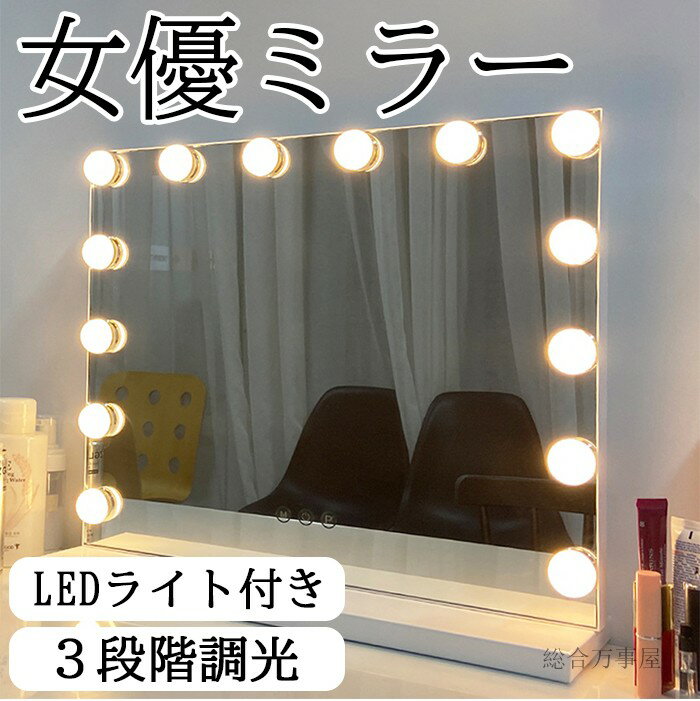 女優ミラー ライト付き 卓上 化粧ミラー ドレッサー ミラー 大きめ 明るい 化粧鏡 ライト 大型ハリウッドミラー LEDライト付き 壁掛け対応 USB式 卓上...