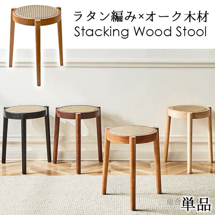 Rakuten - ラタン編み×オーク木材 スタッキングウッドスツール 単品 1脚 積み重ねチェア ウッドスツール 天然木製無垢材オーク仕様 藤編み ラタンカゴメ編み 北欧スツール ラタンスツール 丸型 ウッドスツール ラタンチェア イ