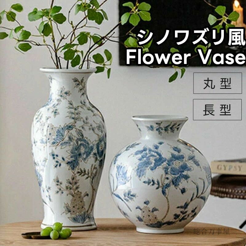 花瓶 シノワズリ風 フラワーベース 丸型 長型 セラミック インテリア ヴィンテージ風 磁器 花器 置物 オブジェ クラシック アンティーク風 レトロ モダン ...