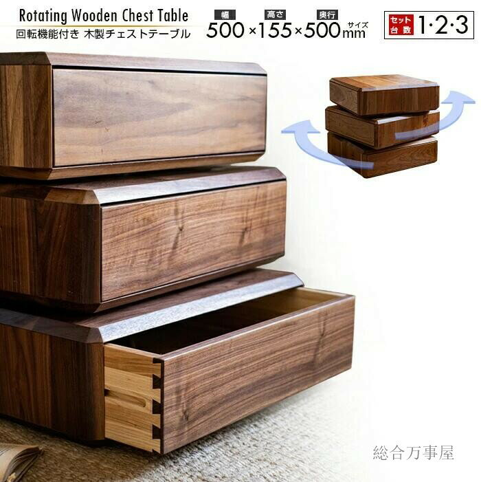 回転機能付き 木製チェストテーブル 単品 / セット 木製収納ボックス 引き出し付き 天然木製無垢材 シンプル 北欧風 コレクションケース コレクションボックス...