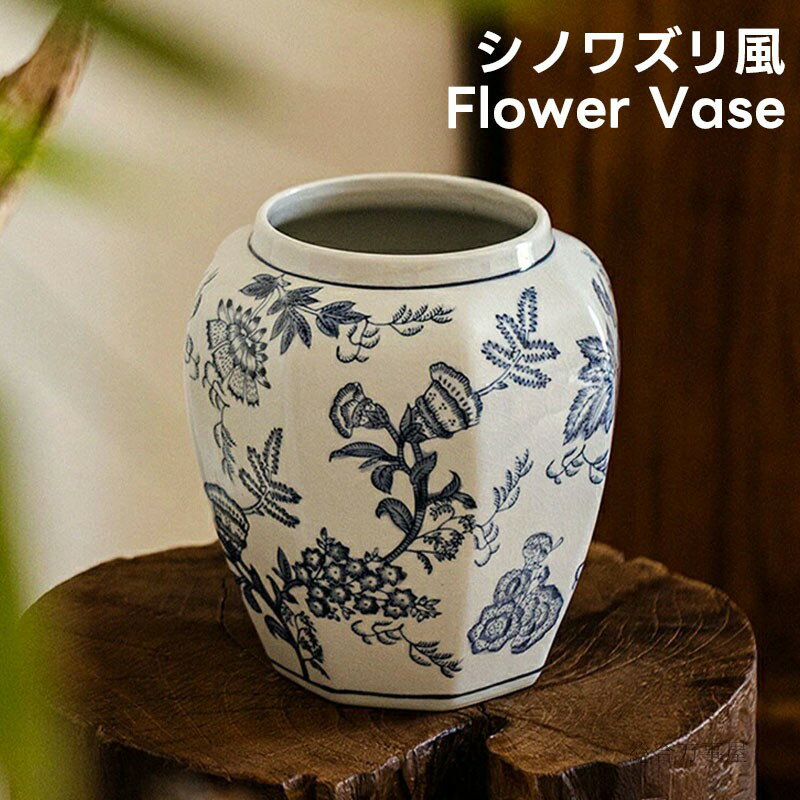 花瓶 花びん シノワズリ風 フラワーベース セラミック インテリア ヴィンテージ風 磁器 花器 置物 オブジェ クラシック アンティーク風 レトロ モダン デコ...