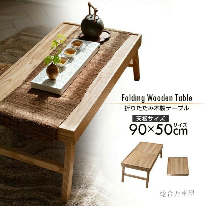 アッシュ無垢材折りたたみテーブル 天板90cm×50cm シンプル 北欧風 ガーデニング インダストリアル 天然木製 折り畳みテーブル コーヒーテーブル ローテ...