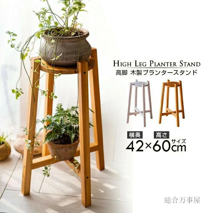 高さ60cm 高脚 木製フラワースタンド シンプル 北欧風 ガーデニング インダストリアル 花台 フラワー台 花壇 天然木製 屋外 パイン材 無垢材 天然ニス ...