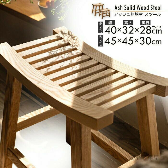 アッシュウッド無垢材スツール サイズ 大・小 天然木製スツール チェア 椅子 ベンチ 北欧風 ロースツール アンティーク カウンターチェアー バースツール カウ...