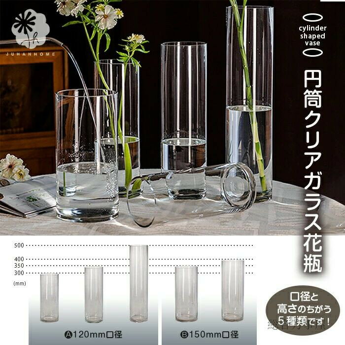 円筒形のクリアガラス花瓶 ガラス ガラス製 透明 クリア 円筒 円柱 円筒形 円柱型 フラワーベース 花瓶 かびん 飾り スタイリッシュ モダンスタイル モダン...