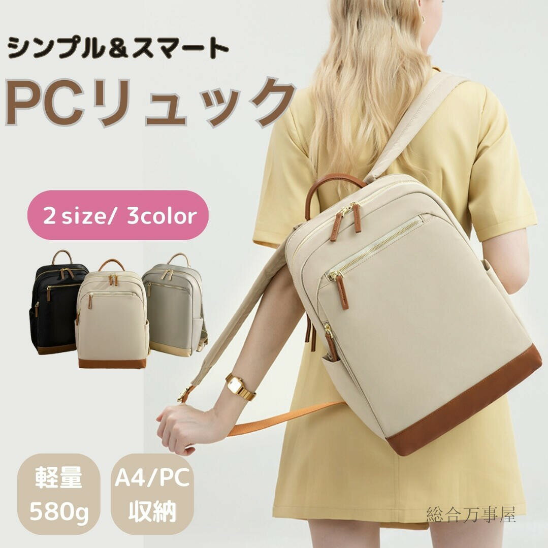 PCリュック レディース パソコンバッグ 人気リュック リュック おしゃれ ビジネスリュック 軽量 軽い リュックサック 通勤 通学 大学生 カバン 無地 バックバッグ A4 15インチ 16インチ 大人 可愛い 大容量 撥水 通学 通勤 出張 旅行
