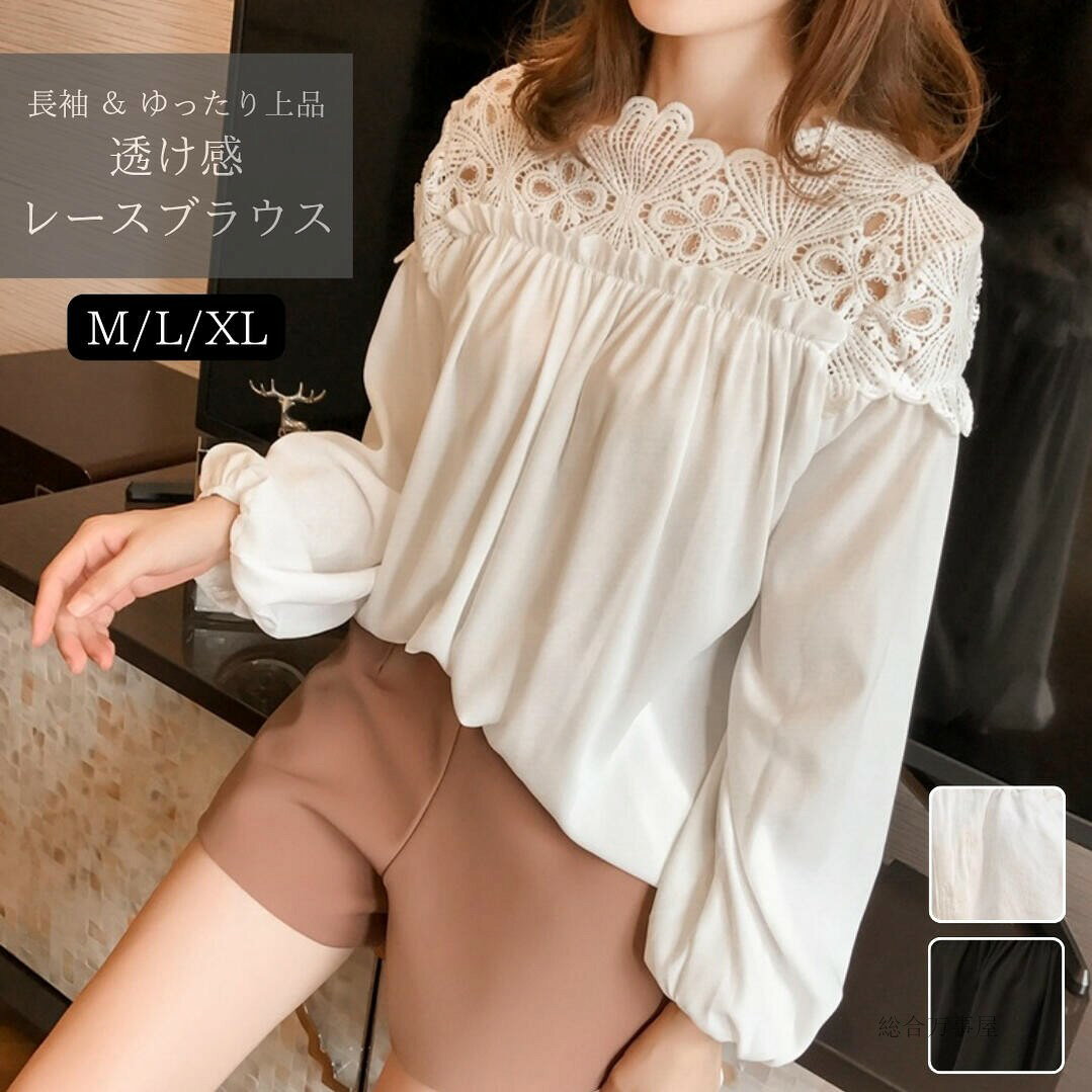 商品情報 おすすめポイント 【華やかレースで上品見え】 繊細で立体感のあるレースが顔まわりをパッと明るく演出。程よい透け感で品よく肌見せでき、大人のきれいめスタイルにぴったりの一枚です。 【ふんわりシルエットで体型カバー】 ギャザーたっぷりのふんわりシルエットが、肩まわりや二の腕をさりげなくカバー。体型を選ばずゆったり着られるのに、きちんと感も叶います。 【オンもオフも着回し自在】 きれいめにもカジュアルにもなじむ万能デザイン。通勤やお出かけ、女子会や旅行など、さまざまなシーンで活躍する着回し力の高いアイテムです。 商品仕様 カラー：ホワイト、ブラック サイズ： ・M：着丈68cm、袖丈53cm、肩幅36cm ・L：着丈69cm、袖丈54cm、肩幅37cm ・XL：着丈70cm、袖丈55cm、肩幅38cm 素　材：ポリエステル 洗濯機洗い可（ネット使用推奨） ご購入前に必ずご確認ください 当店での注文確認後、すぐに発送手続きに入るため、キャンセルや配送先の変更等はできません。注文内容、配送先住所にお間違いがないか必ずご確認ください。 掲載している画像について、お客様のモニターの発色や照明などにより実物と色が異なって見える場合がございます。 素材の特質上、梱包によるしわがある場合がございます。商品到着時に、素材特有のニオイがある場合がございます。 関連語句 ギフト プレゼント 贈り物 ママ 義母 祖母 おばあちゃん 高見えギフト 入学祝い 就職祝い 年度初め 仕事始め レディース トップス ブラウス レースブラウス 長袖ブラウス 透け感トップス ギャザーブラウス 体型カバーブラウス きれいめトップス オフィスブラウス 上品ブラウス フェミニントップス お出かけコーデ 華やかトップス ホワイト ブラック ベーシックカラー 涼しげカラー 春 夏 秋 春夏秋対応 春服 夏服 秋口コーデ ロングシーズン対応 小顔効果 体型カバー ゆったりシルエット 着痩せ見え 華奢見え 細見え 二の腕カバー ふんわりシルエット 動きやすい 着回し力抜群 通勤コーデ オフィスカジュアル 大人カジュアル ナチュラルコーデ リラックス感 女子会コーデ 食事会コーデ デートコーデ 旅行コーデ きちんと見えトップス オンオフ兼用 大人可愛い 上品カジュアル おしゃれ シンプルデザイン ベーシックアイテム 定番トップス 大人女子コーデ 働く女性 OL ビジネスウーマン 30代ファッション 40代ファッション 50代ファッション 60代ファッション?