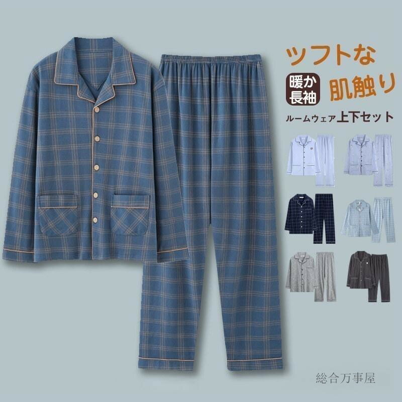 寝巻き パジャマ メンズ 長袖 春 秋 前開き チェック柄 薄手の長袖 長ズボン ナイトウェア 入院 ルームウェア 父の日 ギフト 敬老の日