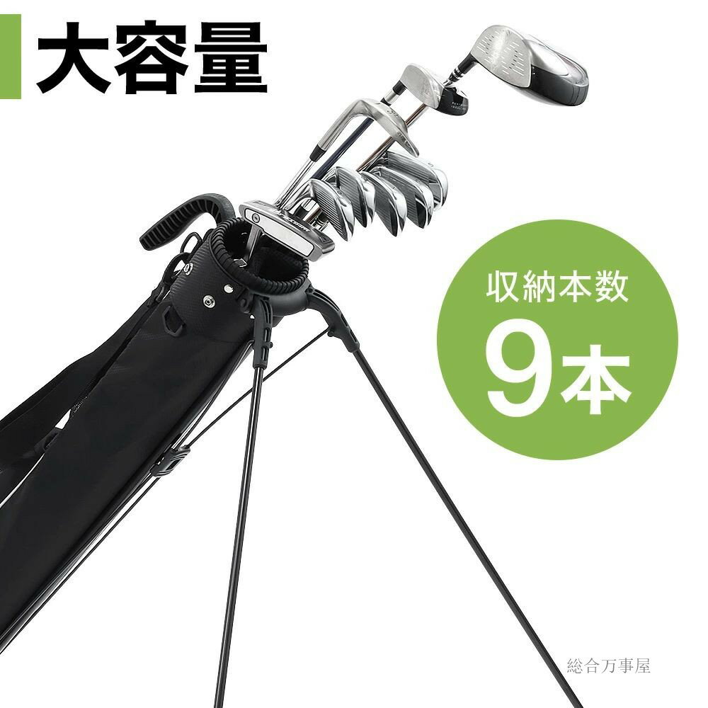 【 3WAY 】 ゴルフバッグ スタンド 練習用 軽量 スタンドバッグ 9本 収納 撥水 防...