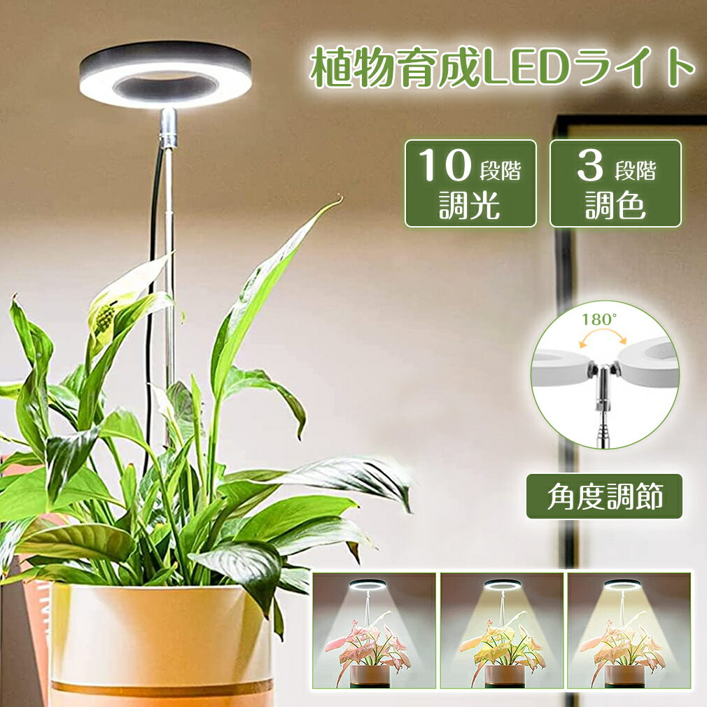 植物育成ライト 植物育成 ライト LED 観葉植物ライト 無段階調光 室内 ガーデニング 3段階調色 USB充電 自動ON/OFF 10段階調光 水耕栽培ランプ タイマー付き 24灯 フレキシブル角度調節 日照不足 多肉植物 野菜工場 スタンド 植物成長ライト