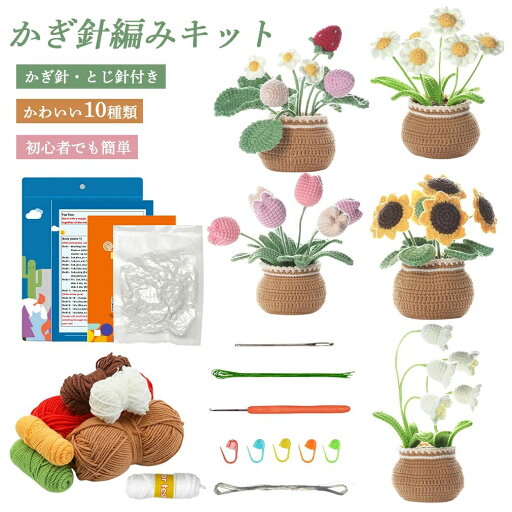 編み物キット かぎ針セット かぎ針編みキット 編みぐるみ かわいい花 初心者用かぎ針編みキット 手作り 手芸キット かぎ針編みフック かぎ針糸 針 説明書 編み物 チューリップ ストロベリー ひまわり デイジー スズラン