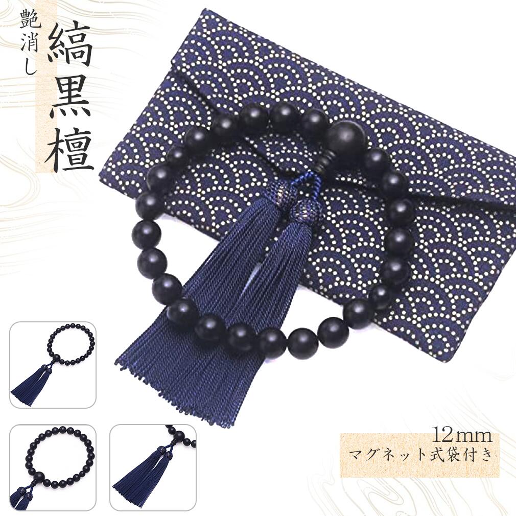 【★数珠袋付き】 数珠 男性用 念珠 略式数珠 片手数珠 一輪数珠 お数珠 縞黒檀 艶消 紺色房 じゅず マグネット式 数珠入れ 付き 正絹房 仏具 葬式 葬儀...