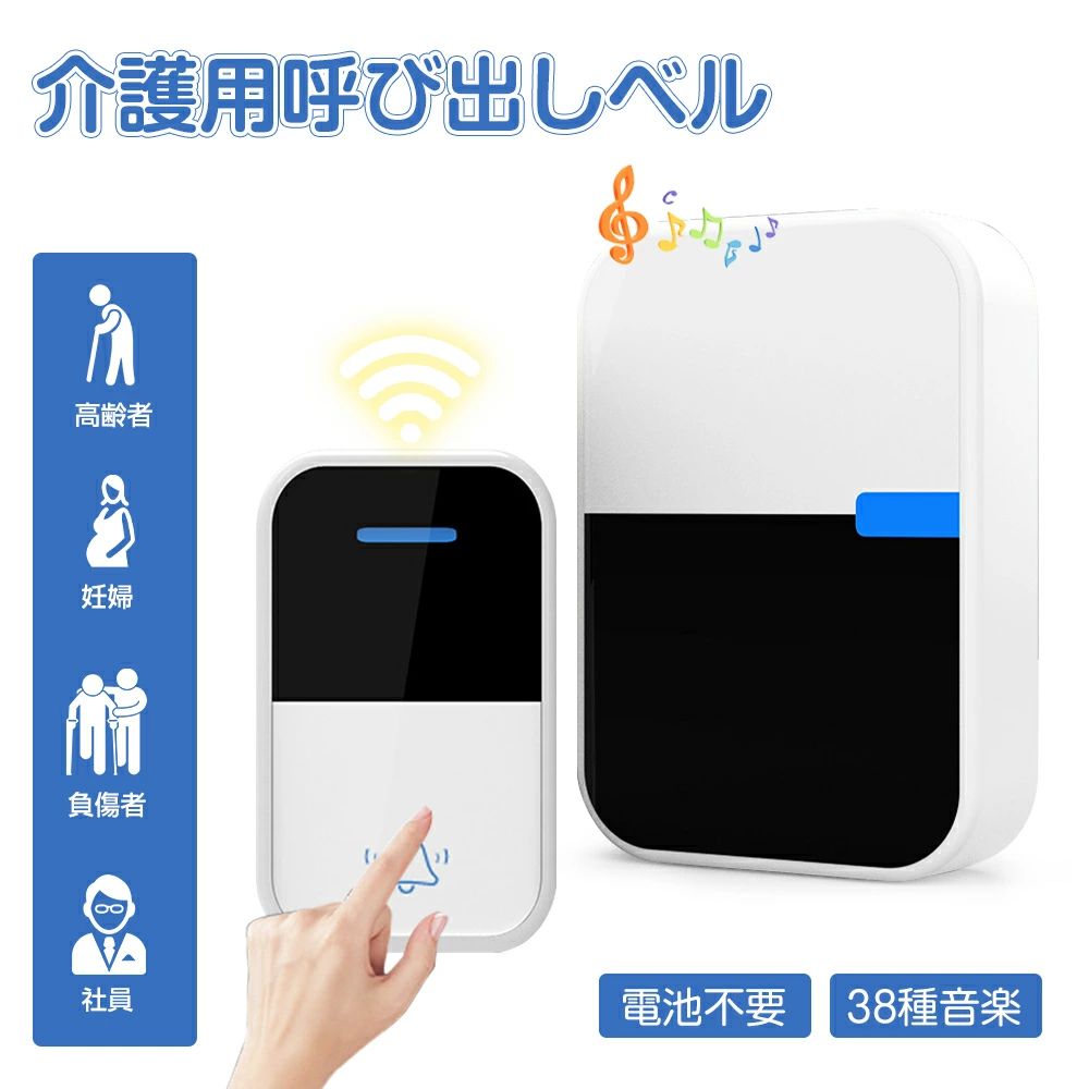 Rakuten - ワイヤレスチャイム チャイム ワイヤレスインターホン インターホン 介護 介護用チャイム 呼び出しベル 介護ベル 電池不要 自発電 ストラップ付き 緊急連絡ベル 首掛け 防水 38種音楽 工事不要 音量調節 ドアベル インターホン 配線不要