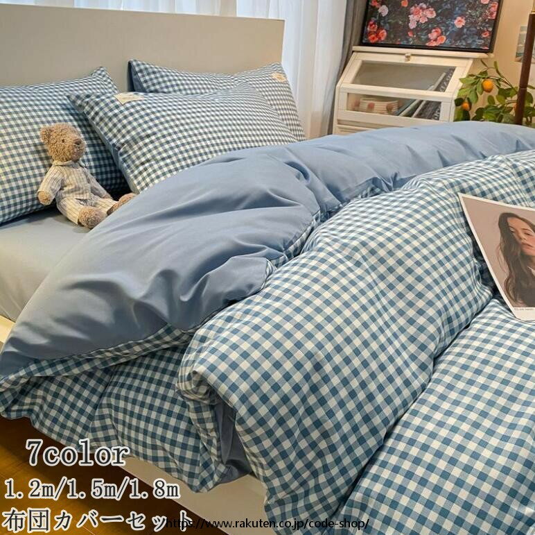 布団カバー セット シングル 3点セット チェック柄 4点セット 寝具 北欧 フラットシーツ ボックスシーツ 寝具 ダブル 通気性 速乾タイプ 肌に優しい 掛布団カバー 敷布団カバー 枕カバー 柔らか 速乾 プレゼント オールシーズン 韓国風 ベッド用品 寝具カバー 洋式 和風