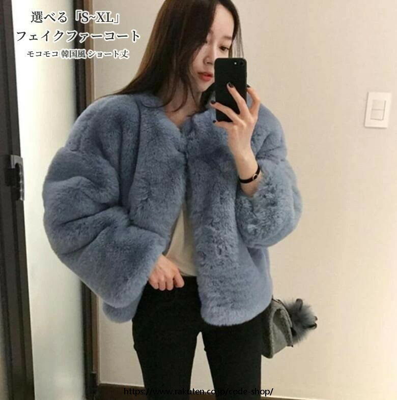 Coat - フェイクファーコート ファーコート 毛皮コート レデイース 秋冬 20代 30代 40代 カジュアル モコモコ 韓国風 ショート丈ジャケット きれいめ 長袖アウター かわいい 上品 大人 着痩せ 防寒 長袖アウター 選べる「S~2XL」