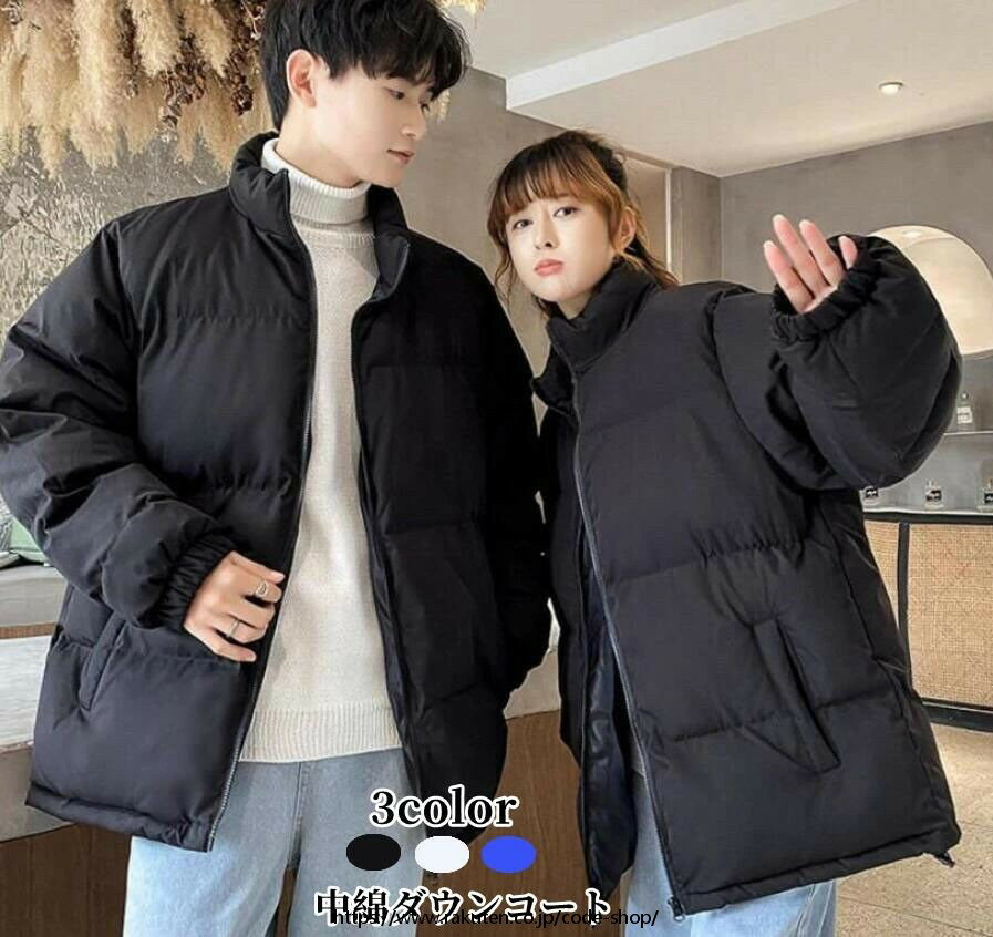 Rakuten - 中綿ダウンコート 「S~5XL」厚手 韓国風 あったか 防風 無地 3色 男女兼用 お揃い カップル 通学通勤 メンズ 軽量 アウター 秋冬 ペアルック 中綿ダウンジャケット 防寒コート レディース ゆったり 体型カバー フードなし 立ち襟 暖かい 保温 カジュアル
