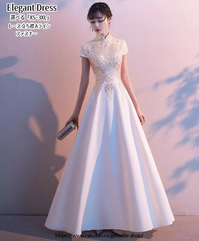 Rakuten - パーティードレス 結婚式ドレス ワンピース 立ち襟 ウエディングドレス プリンセス 二次会 イブイングドレス 舞台衣装 演奏会 発表会 ロングドレス 大きいサイズ カラードレス おしゃれ フォーマル お呼ばれ 成人式 Aライン エレガント キレイめ 姫系風
