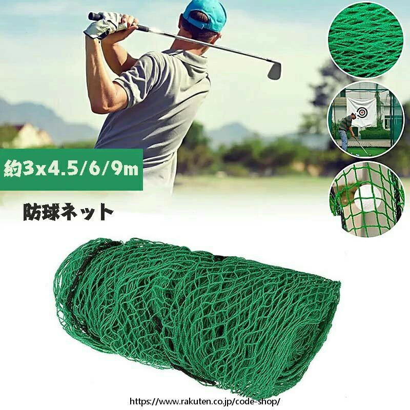 防球ネット 3m 野球 バスケ サッカー ゴルフ 庭 自作 野球ネット 3m×4.5/6/9m 外野フェンスネット バックネット ホームランネット バッティングネット ゴルフ用練習ネットスポーツ ゴルフ打ちっぱなしネット 大型 スイング練習 網 自宅 庭