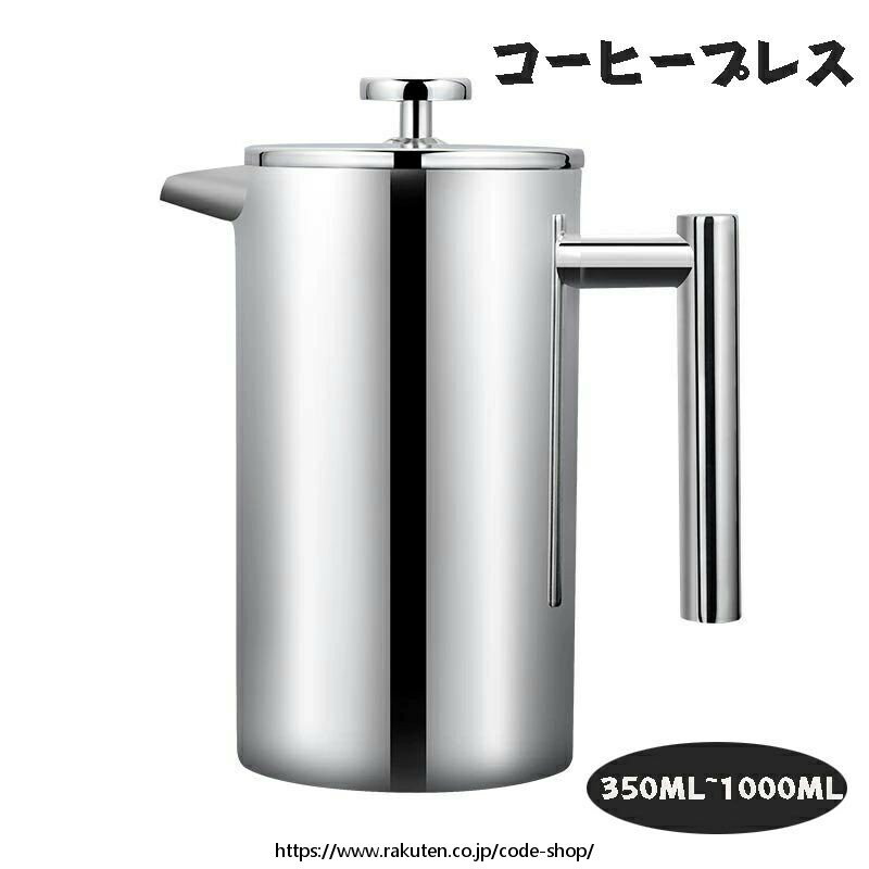 フレンチプレス コーヒープレス コーヒーメーカー カフェプレス 真空断熱 手動式 ティーポット ステンレス製 分解洗浄 フレンチプレス アウトドア ステンレス製 防錆 軽量 ティープレス ティーサーバー ホームオフィス用 350ml 600ml 800ml 1000ml